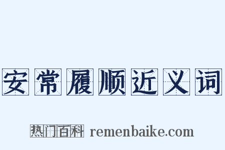 安常履顺近义词是什么意思的图片